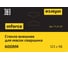 Стекло внешнее (123х98 мм) для масок сварщика 600RM Inforce 11-27-07 1