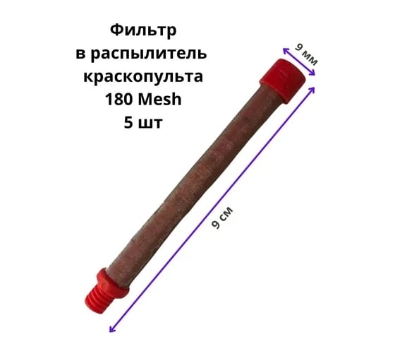 Фильтр для окрасочных пистолетов с резьбой, красный, 180 mesh, 5 шт PADU ФилПистКраснРезьба9/9