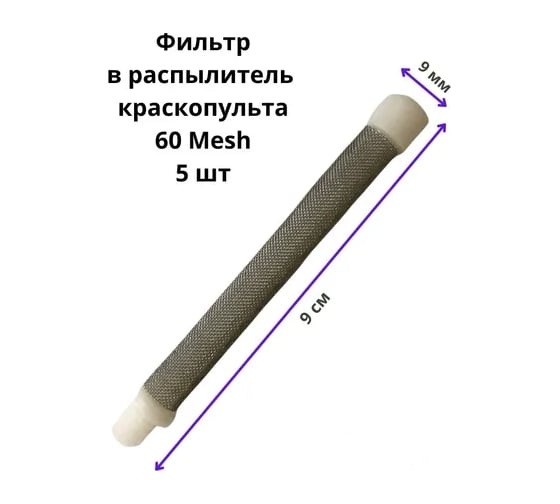 Фильтр для окрасочных пистолетов с резьбой, белый, 60 mesh, 5 шт PADU ФилПистБелРезьба9/9
