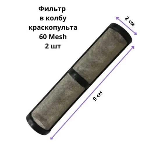 Фильтр в колбу краскопульта черный, 60 mesh, 2 шт PADU ФилНасЧерн9/3