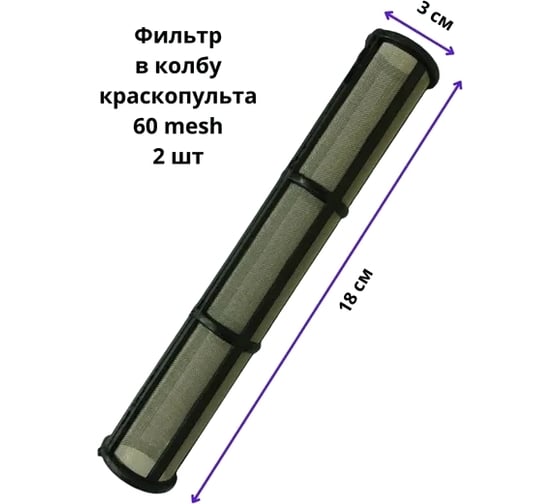 Фильтр в колбу краскопульта черный, 60 mesh, 2 шт PADU ФилНасЧерн18/3