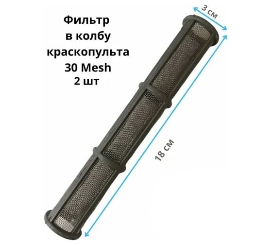 Фильтр в колбу краскопульта серый, 30 mesh, 2 шт PADU ФилНасСер18/3