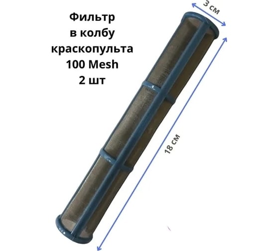 Фильтр в колбу краскопульта синий, 100 mesh, 2 шт PADU ФилНасСин18/3