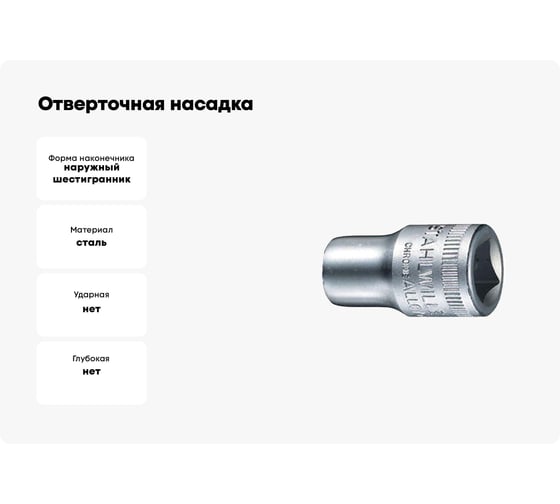 Отверточная насадка Stahlwille 49 4 В0000000061729