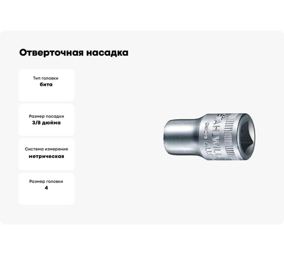 Отверточная насадка Stahlwille 49 4 В0000000061729
