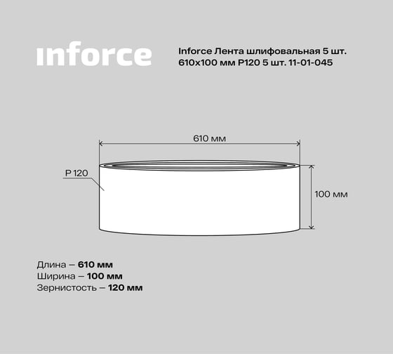 Лента шлифовальная (5 шт; 610х100 мм; P120) Inforce 11-01-045