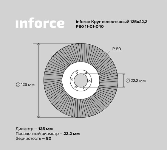 Круг лепестковый (125х22,2 мм; P80) Inforce 11-01-040