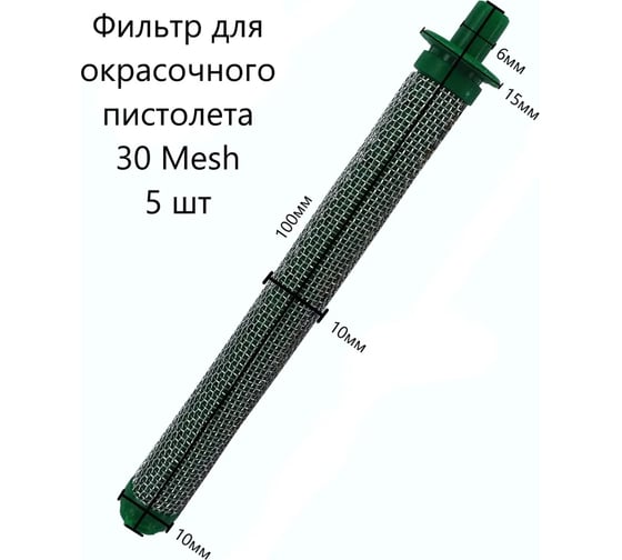 Фильтр для окрасочных пистолетов тип 3 зеленый 30 mesh, 5 шт PADU Филзел1