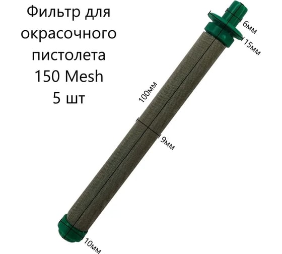 Фильтр для окрасочных пистолетов тип 3 светло-зеленый 150 mesh, 5 шт PADU Филсвзел1