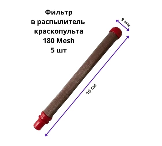 Фильтр для окрасочных пистолетов тип 2 красный 180 mesh, 5 шт PADU ФилПистКрасн10/9