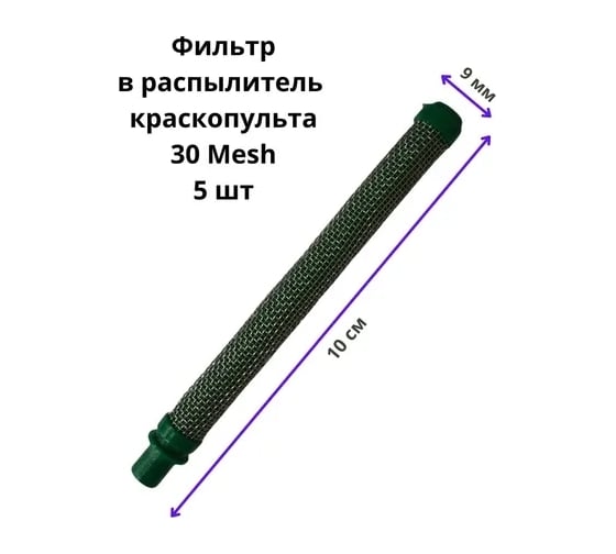 Фильтр для окрасочных пистолетов тип 2 зеленый 30 mesh, 5 шт PADU ФилПистЗел10/9