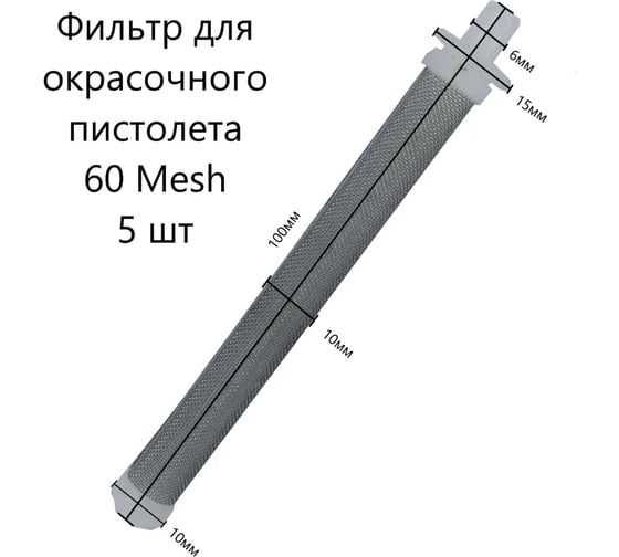 Фильтр для окрасочных пистолетов тип 3 белый 60 mesh, 5 шт PADU Филбел1