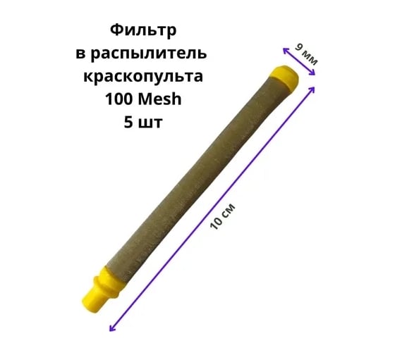 Фильтр для окрасочных пистолетов тип 2 желтый 100 mesh, 5 шт PADU ФилПистЖел10/9