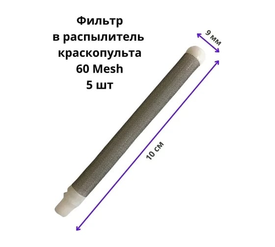 Фильтр для окрасочных пистолетов тип 2 белый 60 mesh, 5 шт PADU ФилПистБел10/9