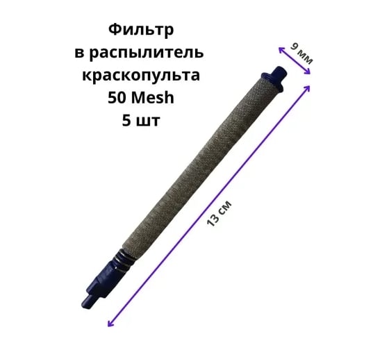 Фильтр с пружиной для окрасочных пистолетов синий 50 mesh, 5 шт PADU ФилПистСинПруж13/9