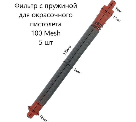 Фильтр с пружиной для окрасочных пистолетов оранжевый 100 mesh, 5 шт PADU Филопруж
