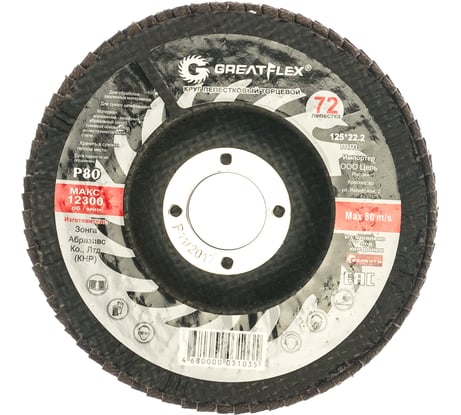Круг лепестковый торцевой 72 лепестка (125х22,2 мм; Р80) GREATFLEX 71-12580