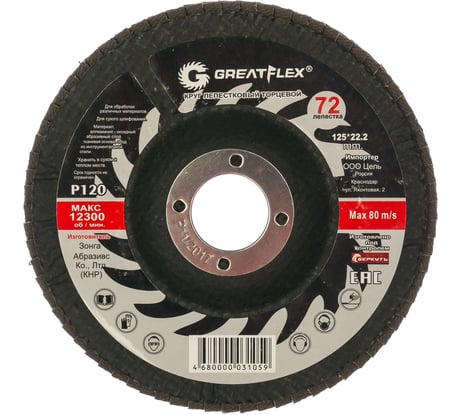 Круг лепестковый торцевой 72 лепестка (125х22,2 мм; Р120) GREATFLEX 71-125120