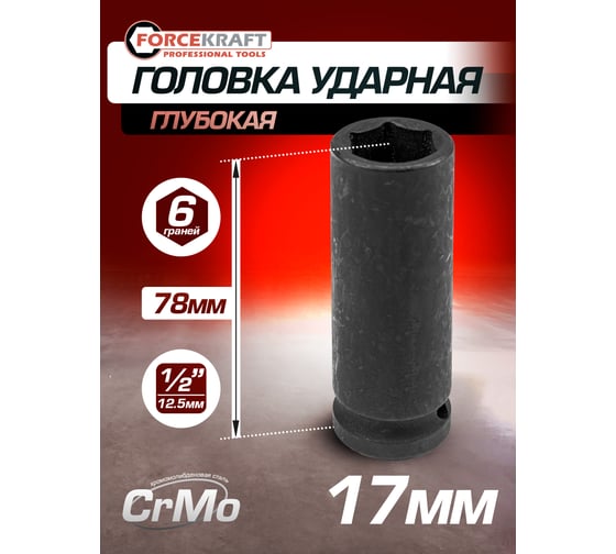 Головка ударная глубокая 6-гранная 17 мм, 1/2"DR FORCEKRAFT FK-4458517(27032)