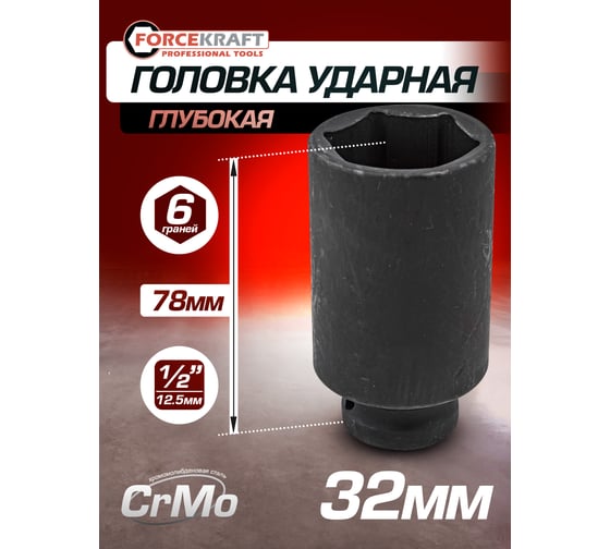 Головка ударная глубокая 6-гранная 32 мм, 1/2"DR FORCEKRAFT FK-4458532(27047)
