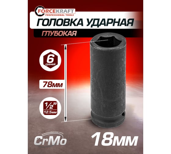 Головка ударная глубокая 6-гранная 18 мм, 1/2"DR Forcekraft FK-4458518 (27033)