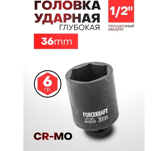 Головка ударная глубокая 6-гранная 36 мм, 1/2"DR Forcekraft FK-4458536(27050)