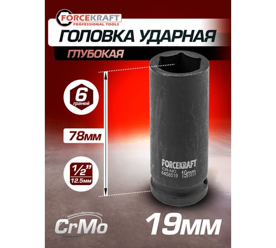 Головка ударная глубокая 6-гранная 19 мм, 1/2"DR FORCEKRAFT FK-4458519(27034)
