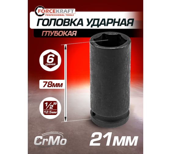 Головка ударная глубокая 6-гранная 21 мм, 1/2"DR FORCEKRAFT FK-4458521(27036)
