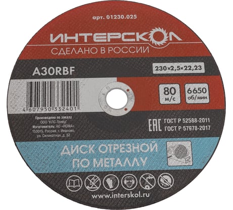 Диск отрезной по металлу 230х22.2х2.5 мм Интерскол 01230.025