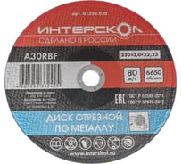 Диск отрезной по металлу 230х22.2х3 мм Интерскол 01230.030