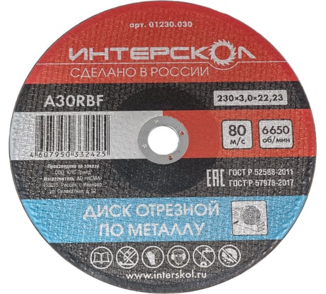 Диск отрезной по металлу 230х22.2х3 мм Интерскол 01230.030