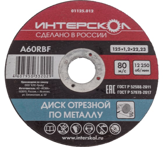 Диск отрезной по металлу 125х22.2х1.2 мм Интерскол 01125.012 1