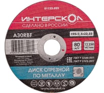 Диск отрезной по металлу 125х22.2х2.5 мм Интерскол 01125.025