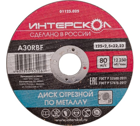 Диск отрезной по металлу 125х22.2х2.5 мм Интерскол 01125.025