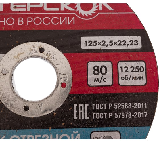 Диск отрезной по металлу 125х22.2х2.5 мм Интерскол 01125.025