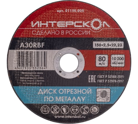 Диск отрезной по металлу 150х22.2х2.5 мм Интерскол 01150.025