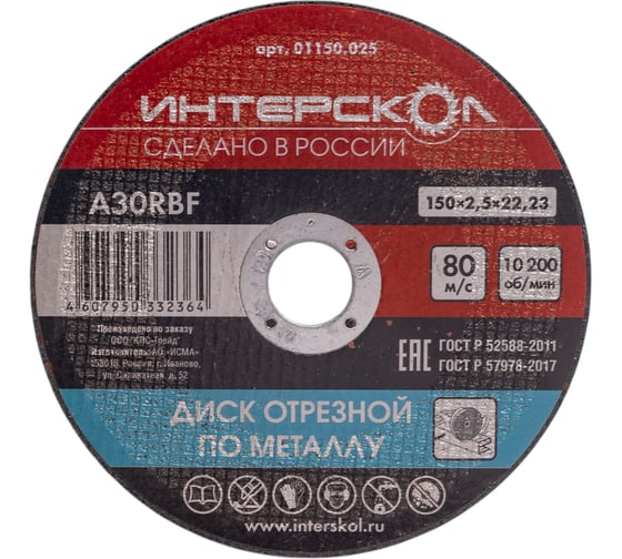 Диск отрезной по металлу 150х22.2х2.5 мм Интерскол 01150.025