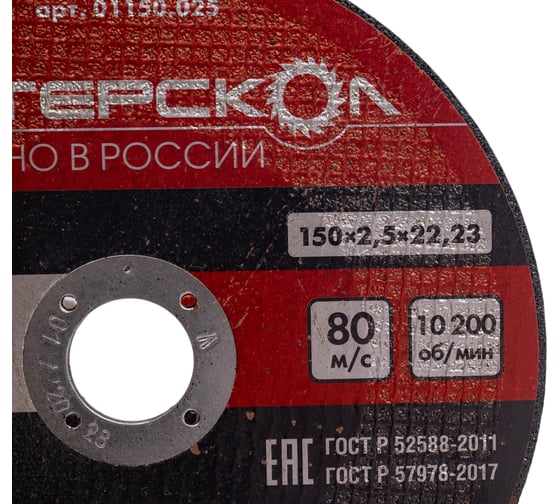 Диск отрезной по металлу 150х22.2х2.5 мм Интерскол 01150.025