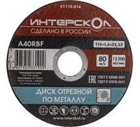 Диск отрезной по металлу 115х22.2х1.6 мм Интерскол 01115.016