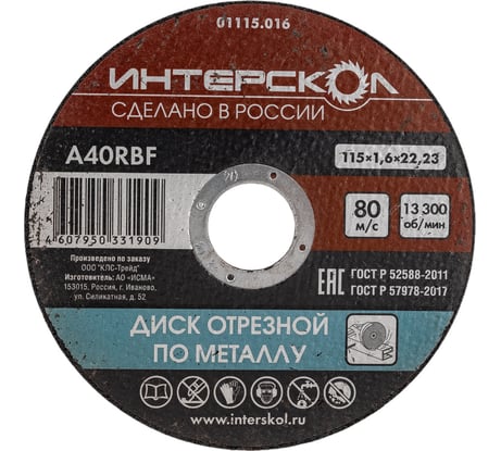 Диск отрезной по металлу 115х22.2х1.6 мм Интерскол 01115.016
