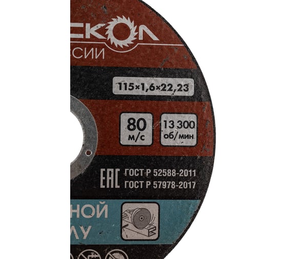 Диск отрезной по металлу 115х22.2х1.6 мм Интерскол 01115.016