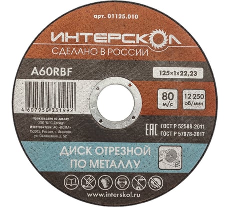 Диск отрезной по металлу 125х22.2х1 мм Интерскол 01125.010