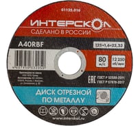 Диск отрезной по металлу 125х22.2х1.6 мм Интерскол 01125.016