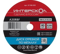 Диск отрезной по металлу 180х22.2х2.5 мм Интерскол 01180.025