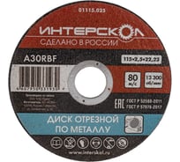 Диск отрезной по металлу 115х22.2х2.5 мм Интерскол 01115.025