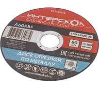 Диск отрезной по металлу 115х22.2х1.2 мм Интерскол 01115.012