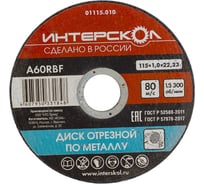 Диск отрезной по металлу 115х22.2х1 мм Интерскол 01115.010