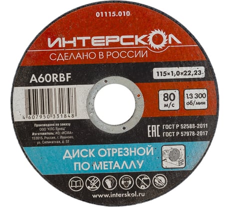Диск отрезной по металлу 115х22.2х1 мм Интерскол 01115.010