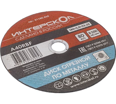 Диск отрезной по металлу 180х22.2х2 мм Интерскол 01180.020