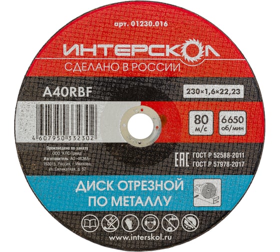 Диск отрезной по металлу 230х22.2х1.6 мм Интерскол 01230.016